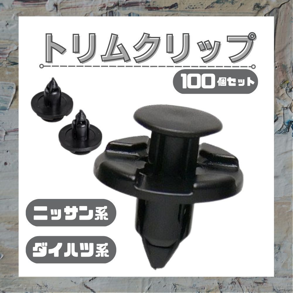 プッシュリベット⁄内張りクリップ ダイハツ・トヨタ系など CT402