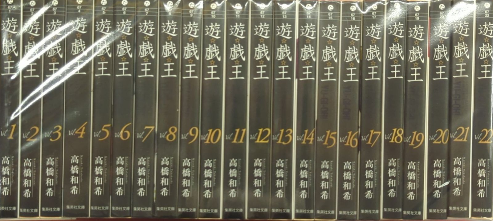 集英社 集英社文庫コミック版 高橋和希 遊戯王 文庫版 全22巻 セット