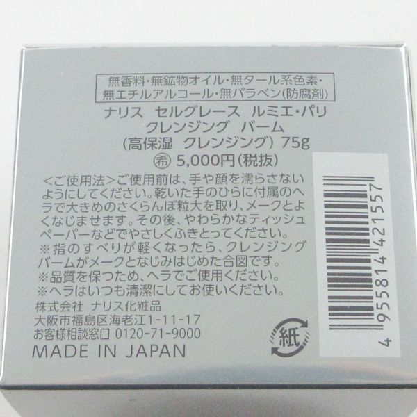 ナリス セルグレース ルミエ パリ クレンジング バーム 75g 未使用 C207 - メルカリ