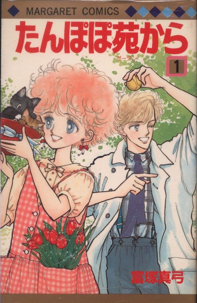 【中古】 たんぽぽ苑から １/集英社/富塚真弓 中古】 たんぽぽ苑から 1/集英社/富塚真弓