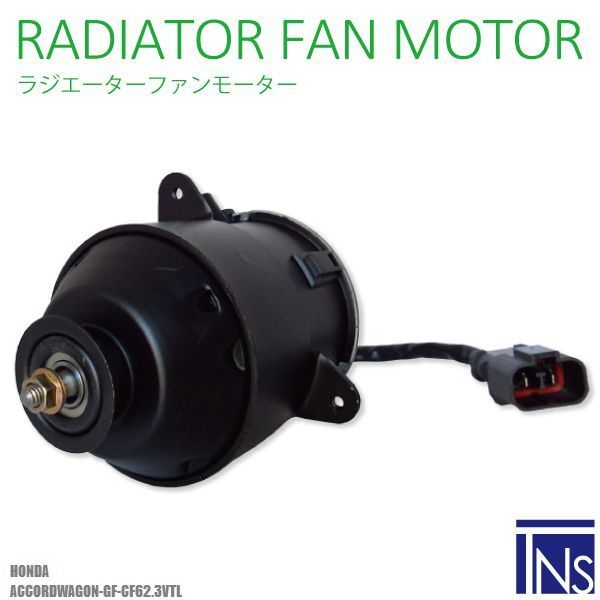 電動ファンモーター ラジエーター ホンダ アコードワゴン GF-CF6 2.3VTL 対応 19030-PAA-A01 純正用 冷却用 冷却水HONDA ACCORD WAGON