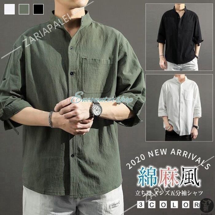 シャツ 七分袖 メンズシャツ 綿麻シャツ 立ち襟 トップス 無地 カラーシャツ ラペル 夏 シンプル 薄手 ゆったり カジュアル  nee3u862880