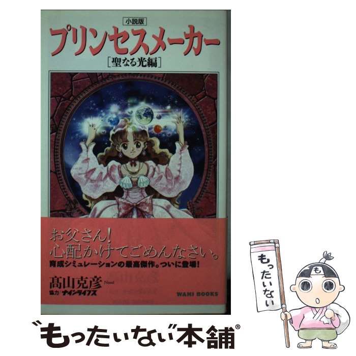 中古】 プリンセスメーカー 聖なる光編 / 高山 克彦 / ワニブックス