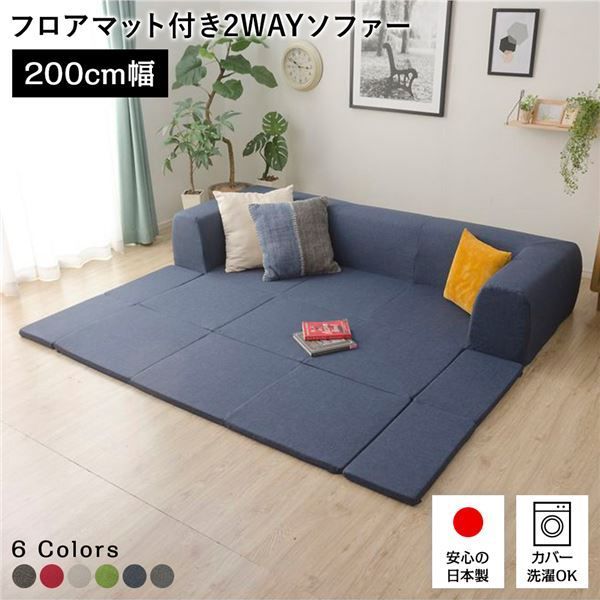 フロアソファー/ローソファー  幅200cm 日本製 フロアマット 洗えるカバー付き 〔リビング〕
