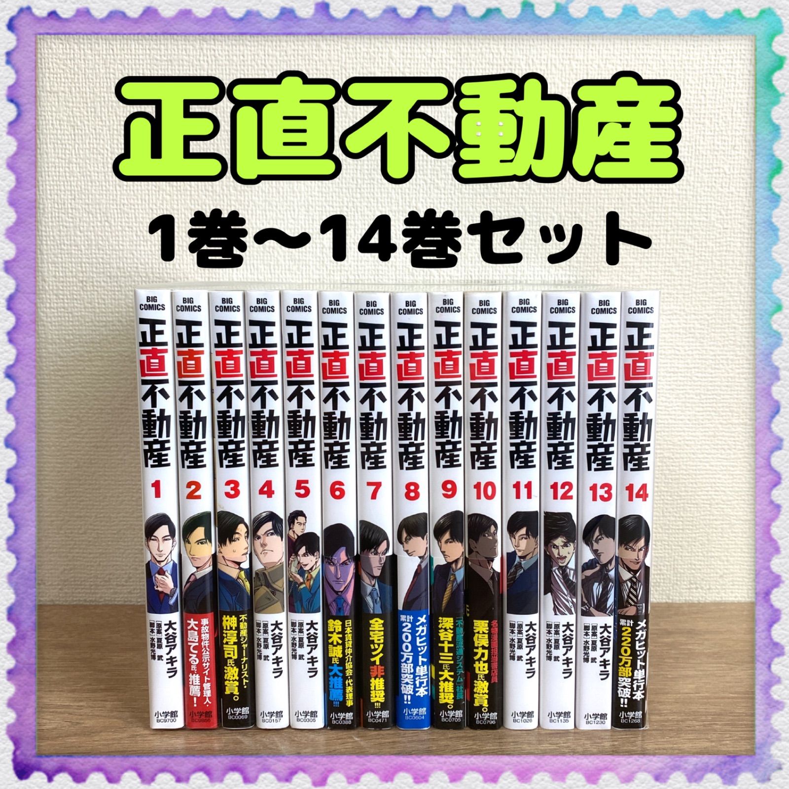 正直不動産】1巻～14巻 全巻セット 大谷アキラ／夏原武／水野光博