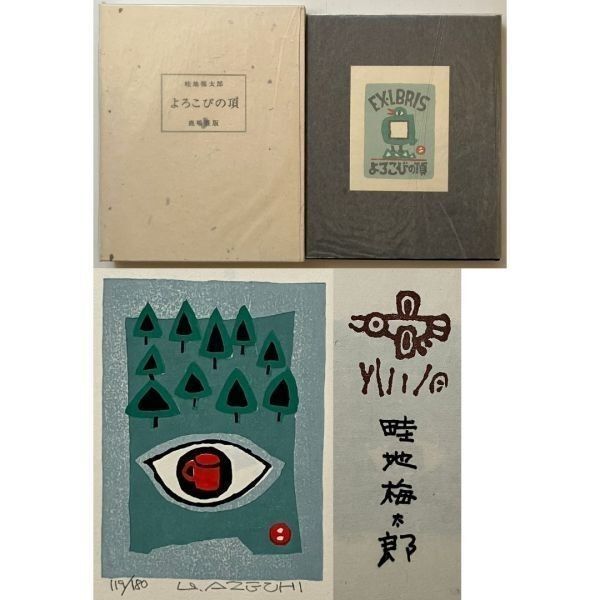 畦地梅太郎 登頂のよろこび 人物画 作家直筆サイン 木版画 版画 絵画 真作保証 木版3葉 限定特装版「よろこびの頂」畦地梅太郎著 エディション