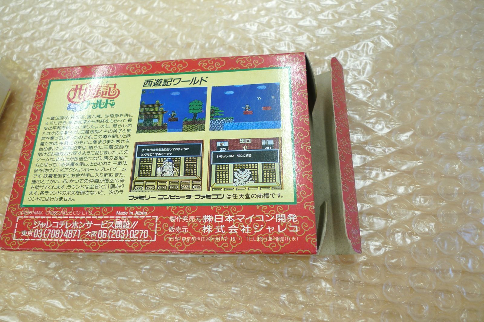 FC 任天堂 ファミリーコンピュータ ファミコン ソフト 西遊記