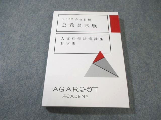 AGAROOT ACADEMY アガルート 公務員試験 人文科学対策講座 日本