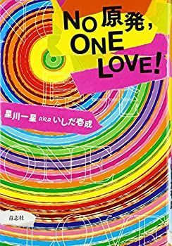 【中古】NO 原発， ONE LOVE!