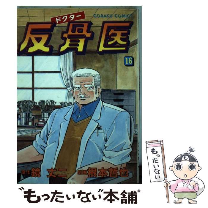 【中古】 ドクター反骨医 16 (ゴラク・コミックス) / 根本哲也、鏡丈二 / 日本文芸社