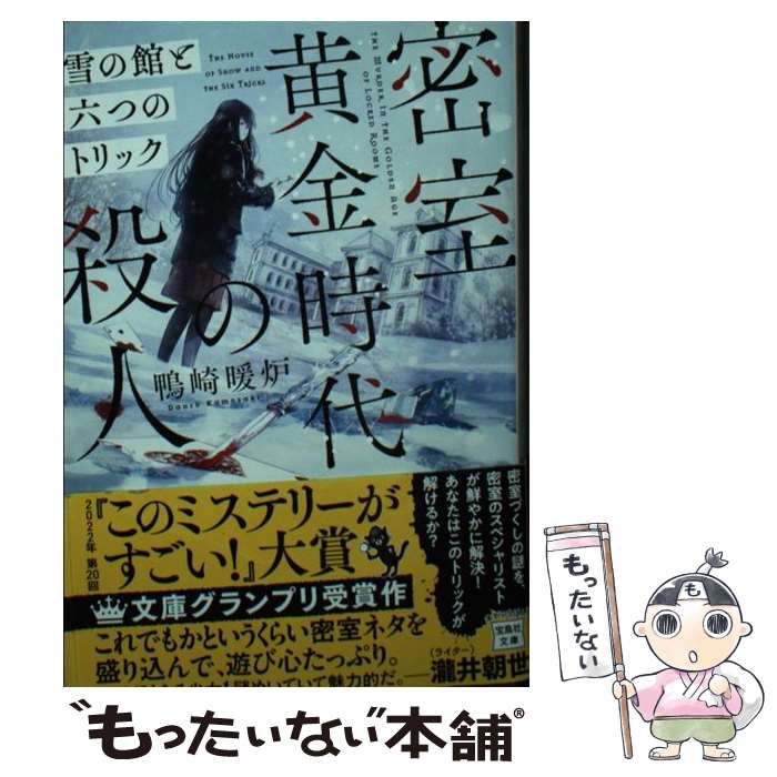 密室黄金時代の殺人 雪の館と六つのトリック - 本