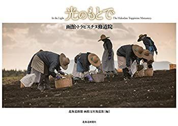 光のもとで : | メルカリ - ブック 【中古】 光のもとで 函館・トラピスチヌ修道院