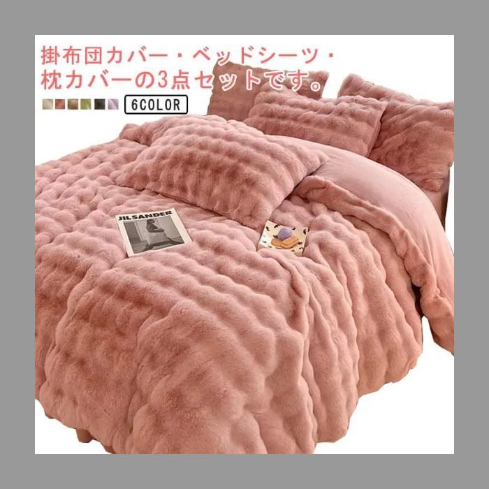 果実様【送料無料】 布団カバー セット 厚手 ふわふわ ファー 暖かい シングル 秋冬 掛け布団カバー フラットシーツ 枕カバー 寝具カバーセット 防寒対策 静電気防止 もこもこ なめらか ふ