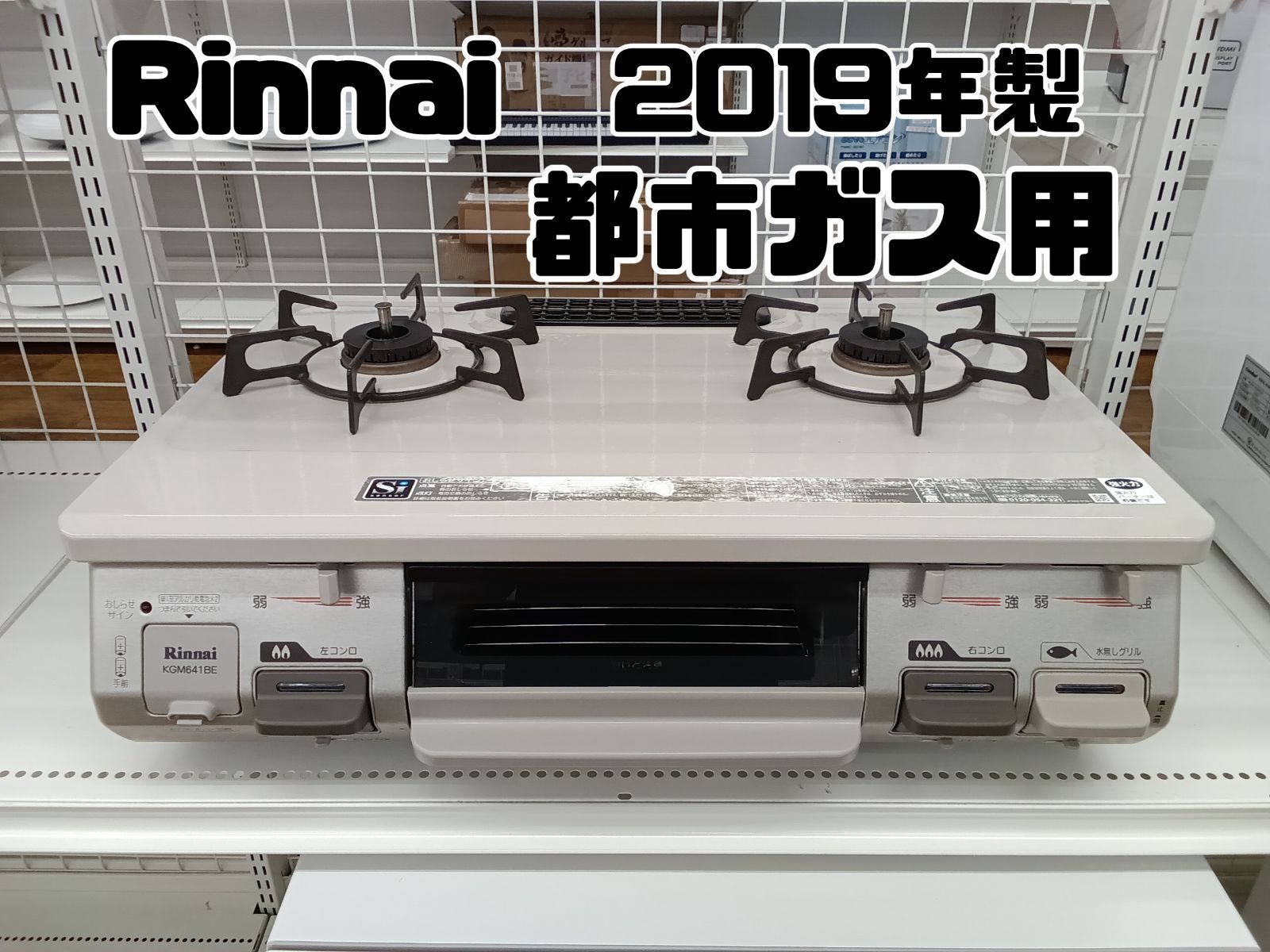 都市ガス用 Rinnai ガステーブル 2019年製 RT64JH-R