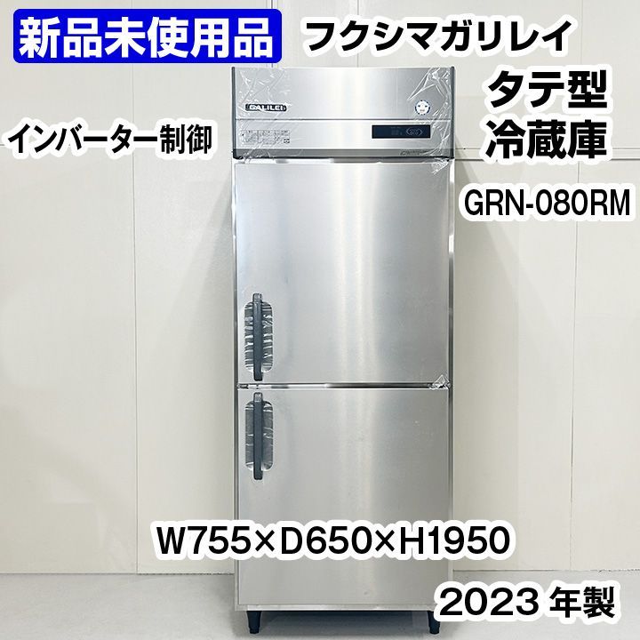 ☆新品未使用☆ フクシマガリレイ タテ型冷蔵庫 GRN-080RM 2023年製 中古 厨房機器 冷蔵庫 - メルカリ