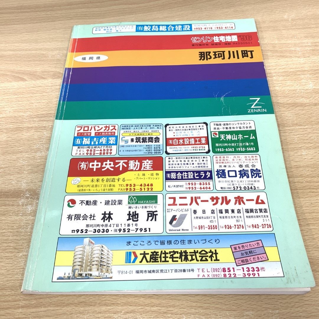 ▲01)【同梱不可】ゼンリン住宅地図 福岡県 那珂川町/1996年/B4判/ZENRIN/A