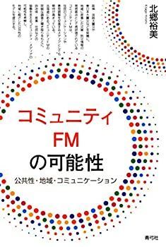 【中古】 コミュニティFMの可能性  公共性・地域・コミュニケーション