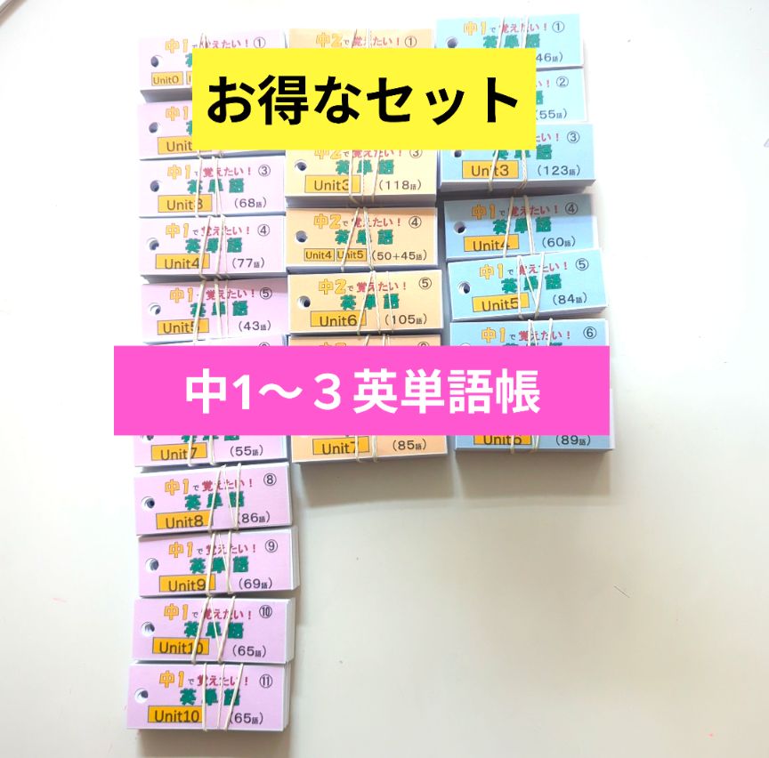 お得なセット【英単語帳】中1、2、3年新出単語 新教科書対応