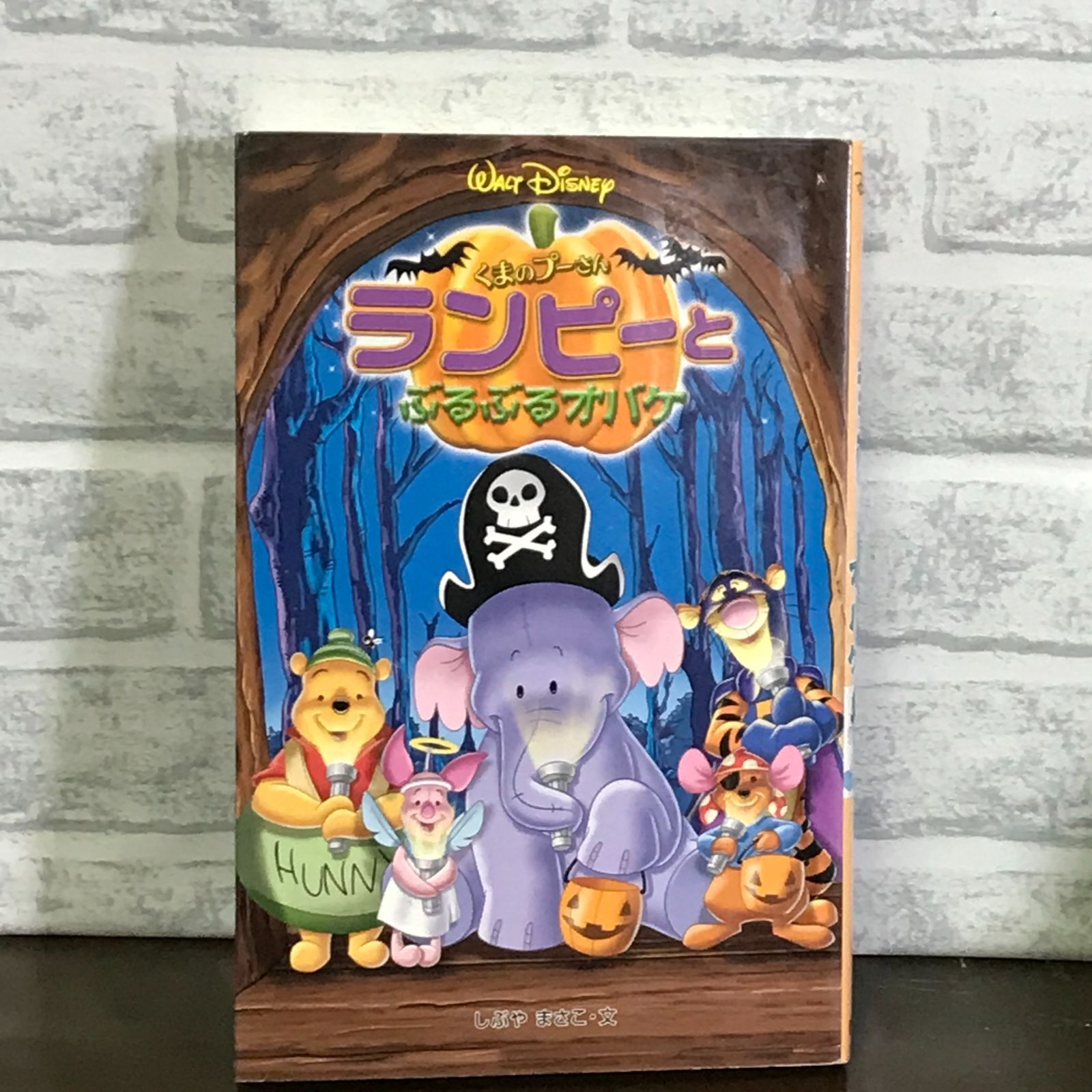 くまのプーさんランピーとぶるぶるオバケ (ディズニーアニメ小説