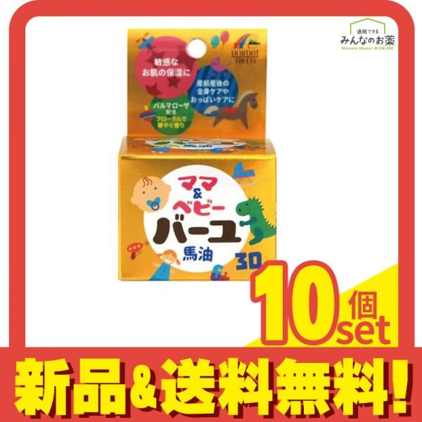 【１０個セット】 ママベビーバーユ 30g×１０個セット ママ&ベビー馬油(ママベビーバーユ) 30g 10個セット まとめ売り