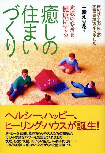 癒しの住まいづくり ―家族の心身を健康にする／三輪 えり花