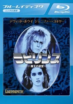 ラビリンス 魔王の迷宮 ブルーレイディスク【洋画 中古 Blu-ray
