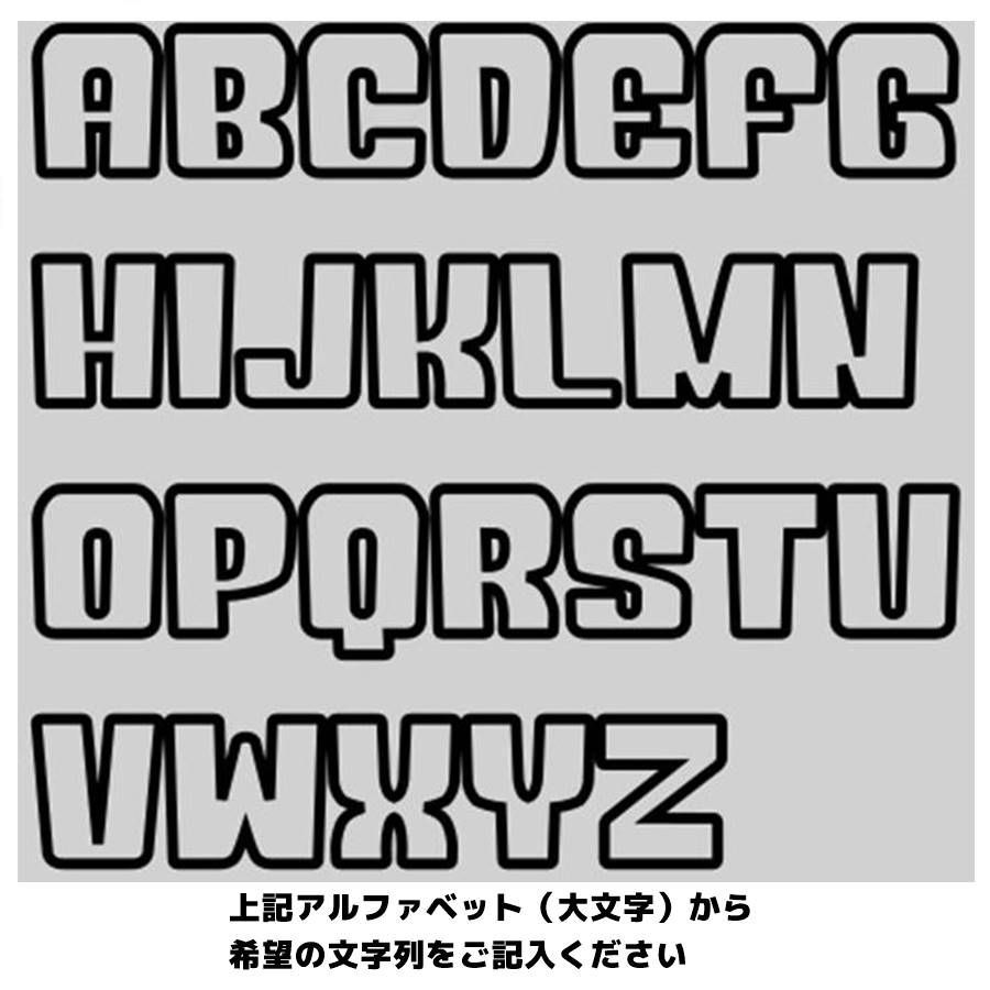 アイロンワッペン】名前 刺繍 ふちどり アルファベット 英字 カラー