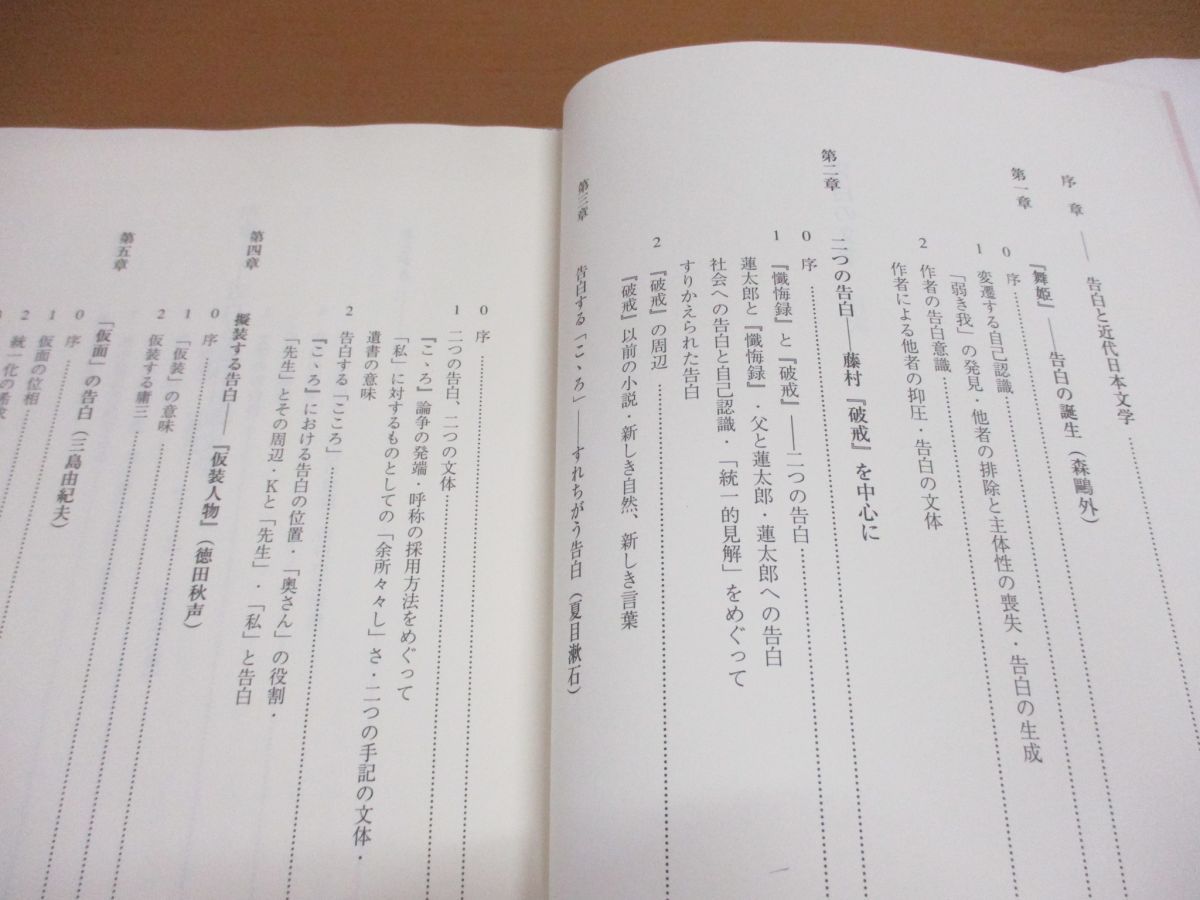 ○01)【同梱不可】告白の文学/森鴎外から三島由紀夫まで/伊藤氏