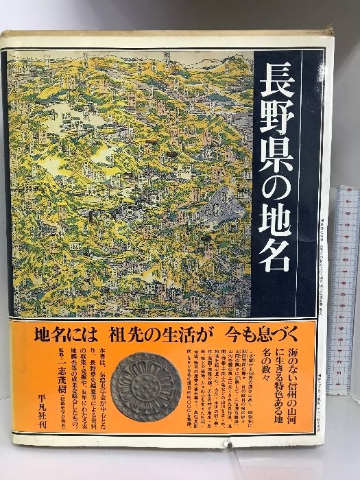 日本歴史地名大系 第20巻 長野県の地名 平凡社-純正箱 日本歴史地名大系 第20巻 長野県の地名 平凡社-純正箱