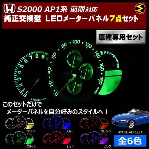 S2000 AP1系 前期 対応 LEDメーターパネル 7点セット 発光色は