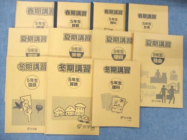 オープニングセール】 浜学園小5教科書4教科 春期夏期冬期講習 参考書