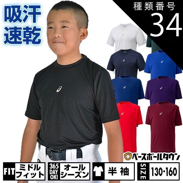  【新品未使用】 種類34:(500)パープル/160 野球 アンダーシャツ ジュニア用 夏用 半袖 丸首 ゆったり アシックス ネオリバイブ 吸汗速乾 軽量 2124A029 野球ウェア アンダーシャツ