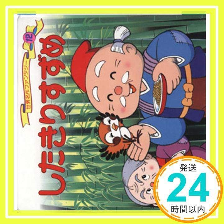 したきりすずめ 世界名作ファンタジー12 Mar 29 1989 平田 昭吾 成田 マキホ_03