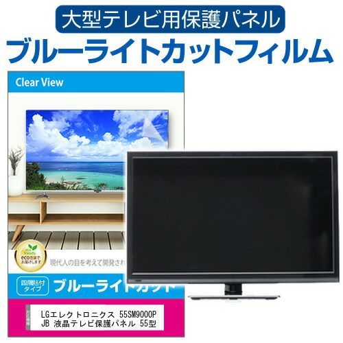 LGエレクトロニクス 55SM9000PJB 液晶テレビ保護パネル 55型 ブルー