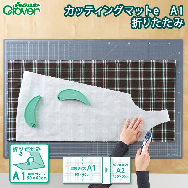クロバー カッティングマットe A1 折りたたみ 57-859