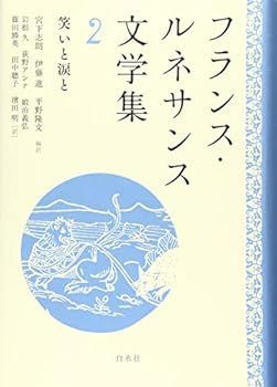 【中古】フランス・ルネサンス文学集 2:笑いと涙と