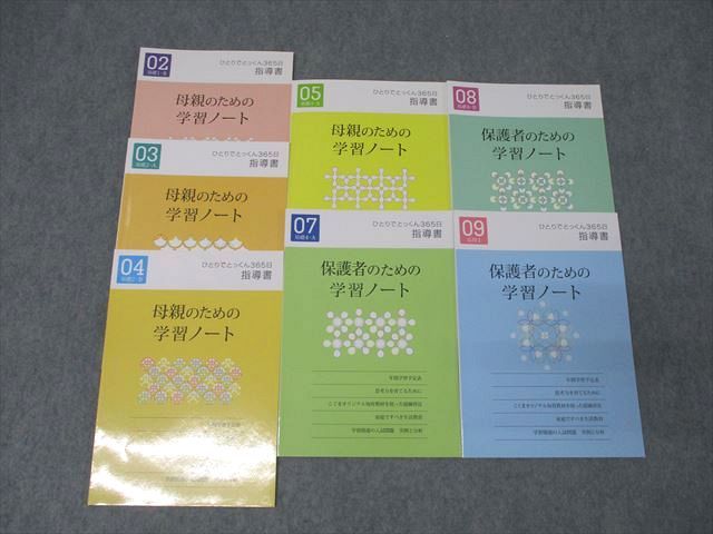 XL27-084 こぐま会 ひとりでとっくん365日指導書 母親/保護者のための学習ノート 02～05/07～09 状態良 計7冊 24S2D -  市役所カウンターに匿名の寄付