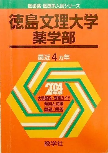 2026年最新】赤本 徳島文理大学の人気アイテム - メルカリ