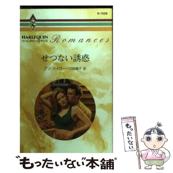 【中古】 誘惑されて/ハーパーコリンズ・ジャパン/アン・メーザー 中古】 誘惑されて/ハーパーコリンズ・ジャパン/アン・メーザー