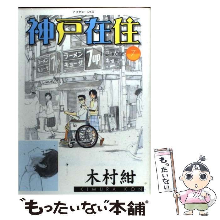 中古】 神戸在住 7 （アフタヌーンKC） / 木村 紺 / 講談社