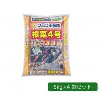 5営業日で発送 COMOLIFE コモライフ あかぎ園芸 粒状 根菜4号 チッソ7 リン酸9 カリ9 5kg×4袋 1058147