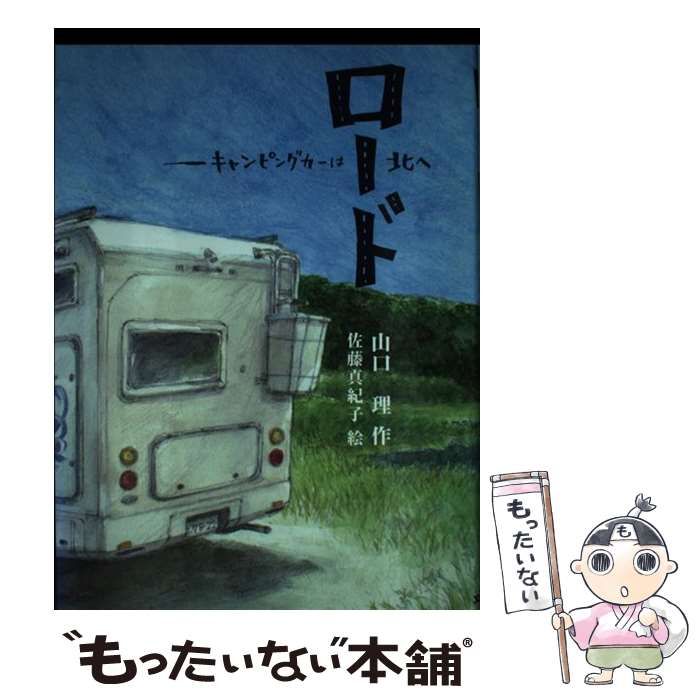 中古】 ロード キャンピングカーは北へ （文研じゅべにーる） / 山口