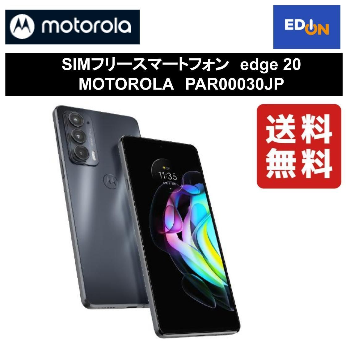 【11917】SIMフリースマートフォンedge 20 	MOTOROLAPAR00030JP