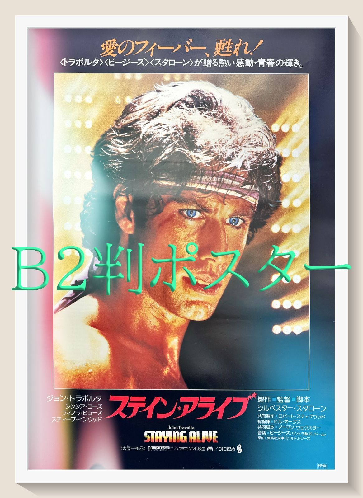 ステイン・アライブ』映画オリジナルB2判ポスター - メルカリ