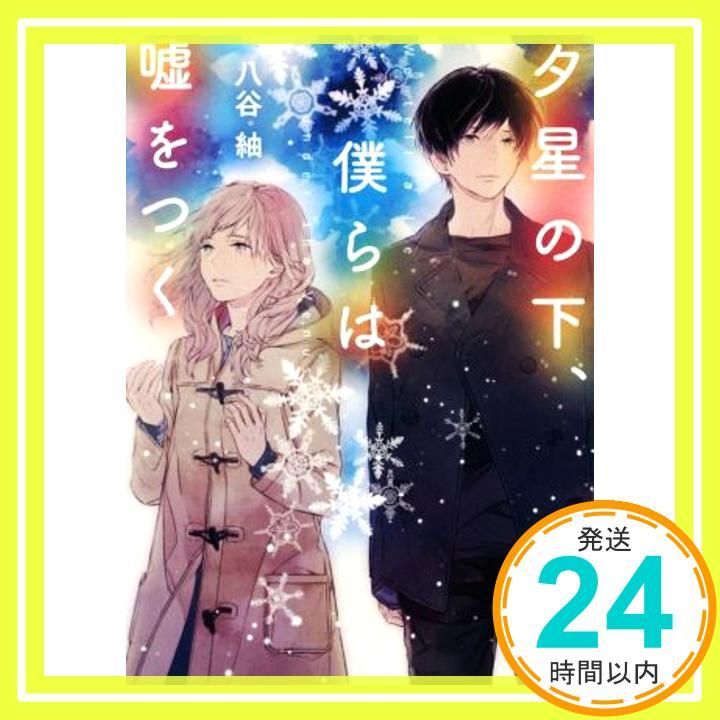 夕星の下 僕らは嘘をつく スターツ出版文庫 八谷 紬_03
