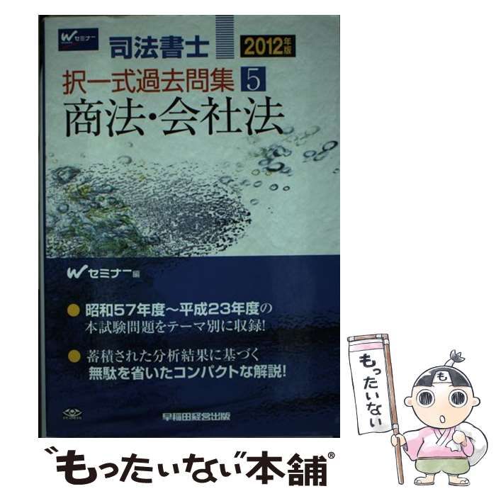 【中古】 司法書士択一式過去問集 2012年版 5 商法・会社法  / Wセミナー、早稲田経営出版 / 早稲田経営出版