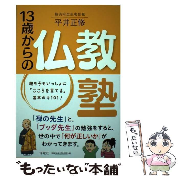 中古】 13歳からの仏教塾 / 平井 正修 / 海竜社 - メルカリ