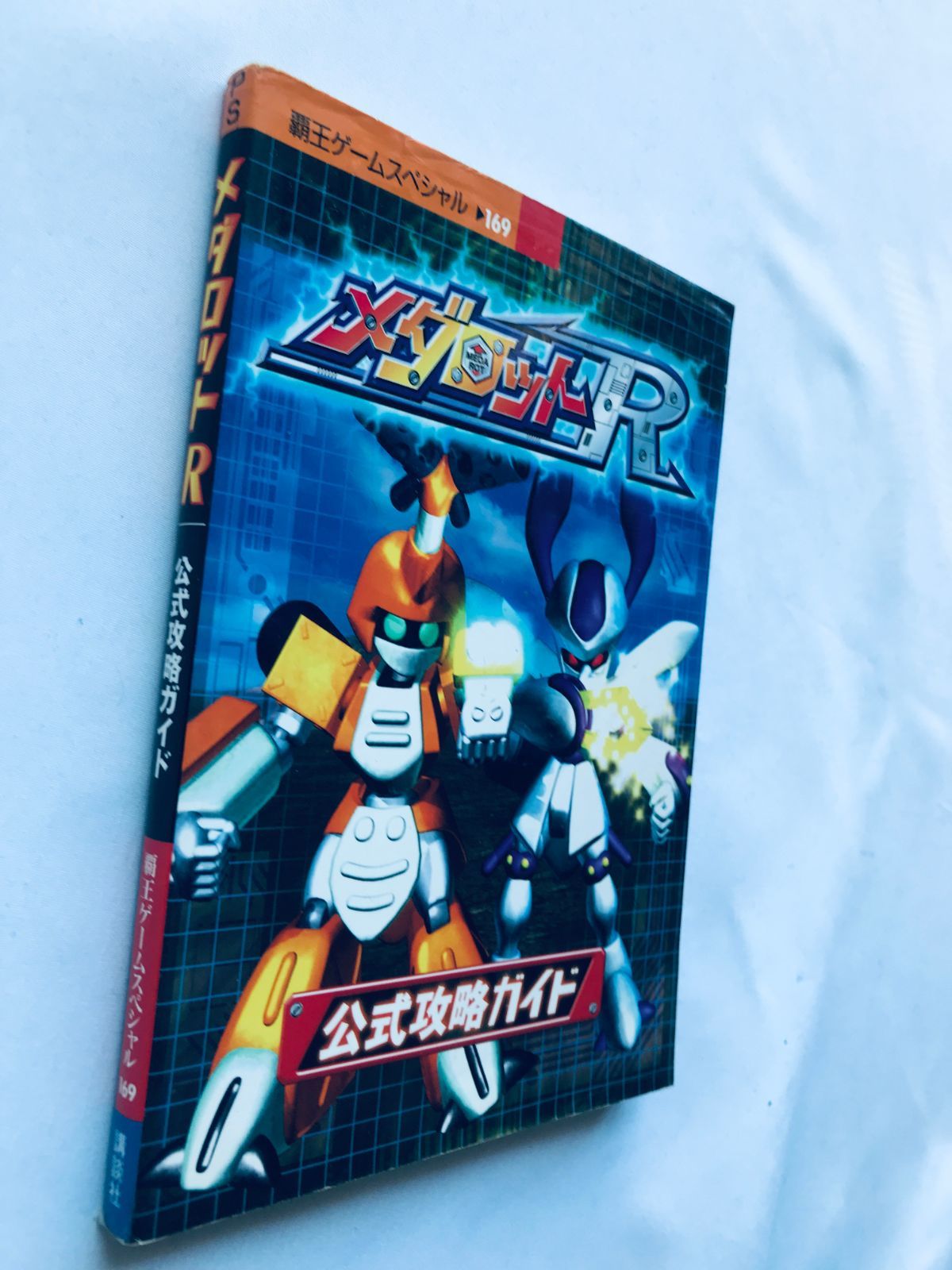 メダロットR 公式攻略ガイド PS 攻略本 ガイド 初版 別れる
