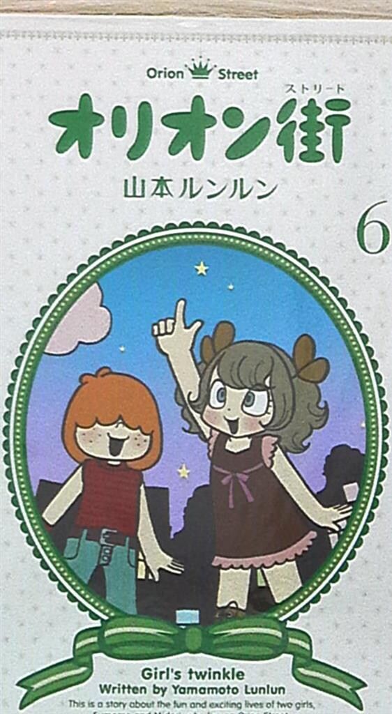 ジャイブ 山本ルンルン オリオン街 6 - メルカリ