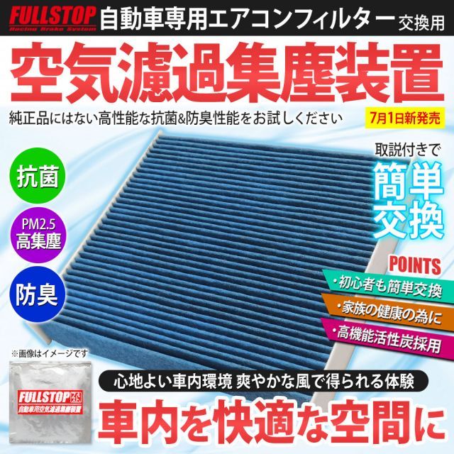 FULLSTOP フルストップ エアコンフィルター 車用 交換 消臭 LEXUS レクサス LS USF40/USF41/USF45/USF46/UVF45/UVF46 FUL-T108